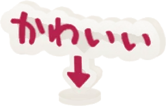 小さなかわいいアクリルスタンドの画像