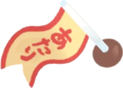 あたり矢の画像