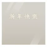 クリアフレーム年賀状・繁体字