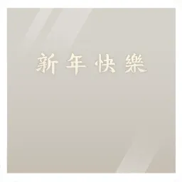クリアフレーム年賀状・繁体字