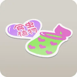 食虫植物ステッカー