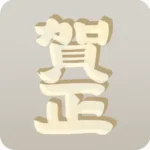 アクリルパーツ賀正・白