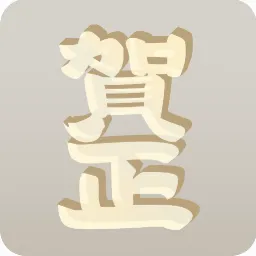 アクリルパーツ賀正・白