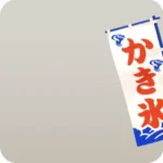 かき氷ののぼり
