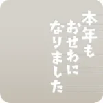 挨拶文アクリルパーツ・年中