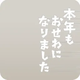 挨拶文アクリルパーツ・年中