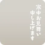 挨拶文アクリルパーツ・寒中