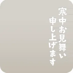 挨拶文アクリルパーツ・寒中