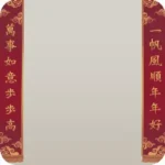春聯