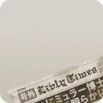 古い新聞紙