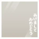 クリアフレーム年賀状・日本語1