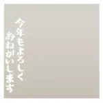 クリアフレーム年賀状・日本語2