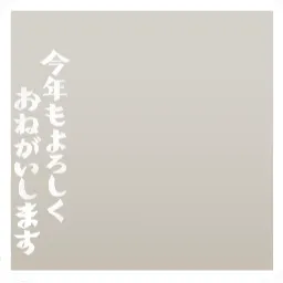 クリアフレーム年賀状・日本語2